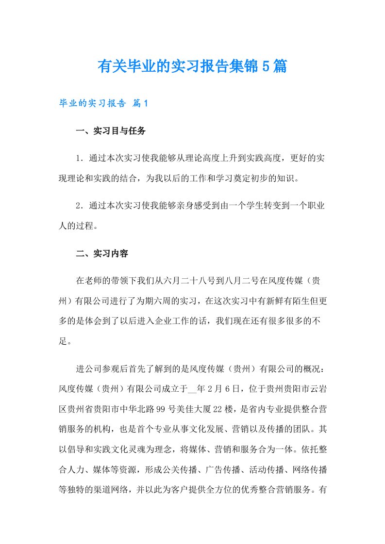 有关毕业的实习报告集锦5篇