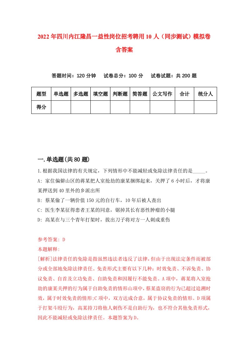 2022年四川内江隆昌一益性岗位招考聘用10人同步测试模拟卷含答案8