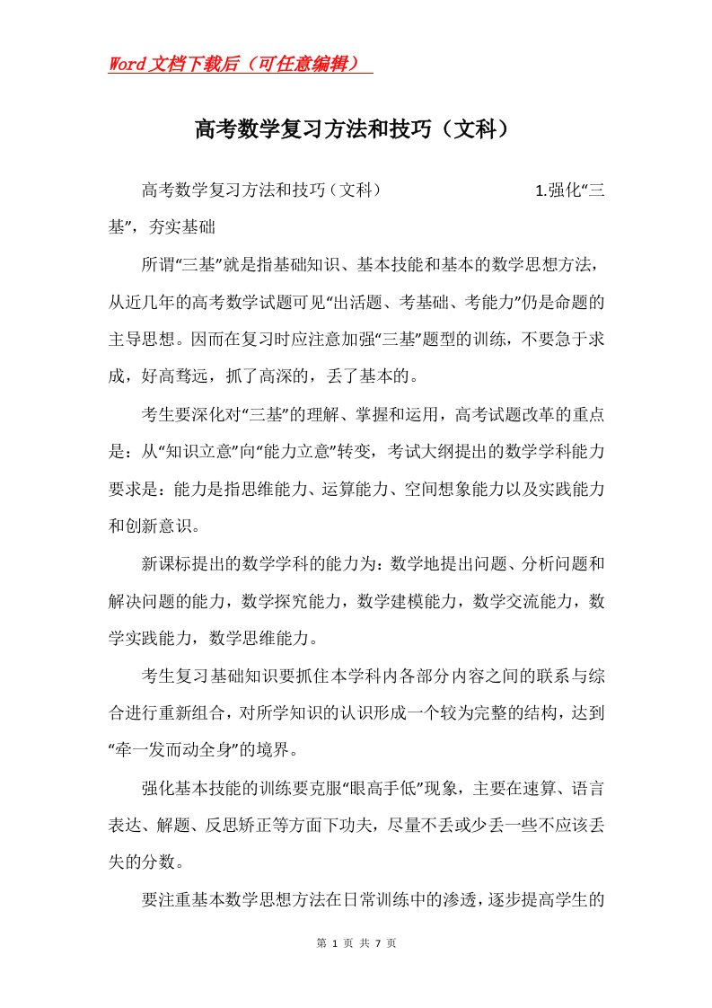 高考数学复习方法和技巧文科