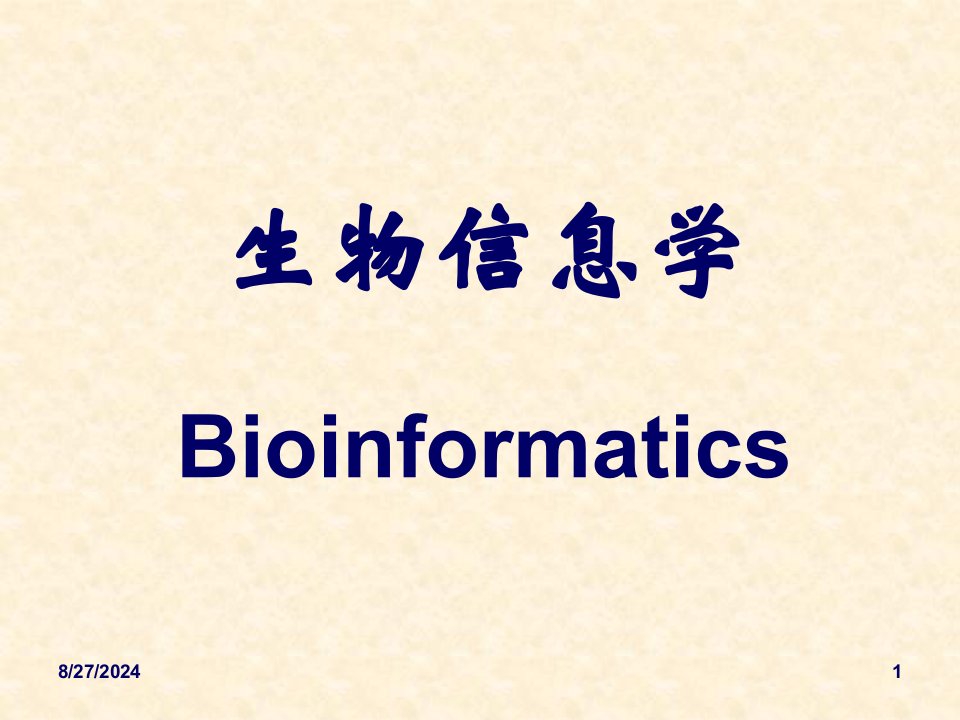 生物信息学概论Appt课件