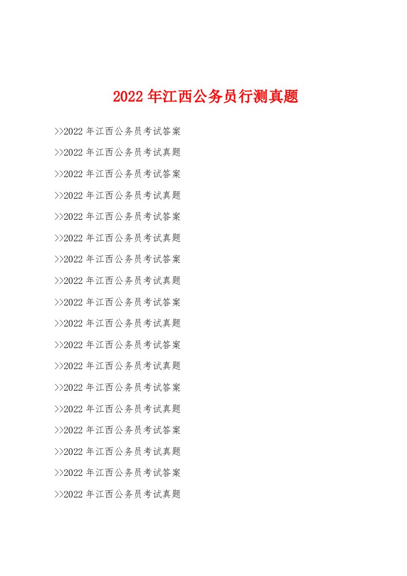 2022年江西公务员行测真题