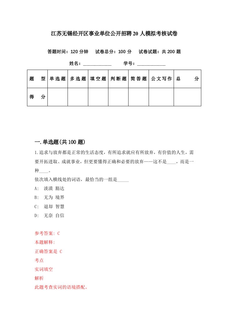 江苏无锡经开区事业单位公开招聘20人模拟考核试卷5