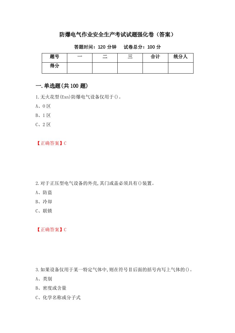 防爆电气作业安全生产考试试题强化卷答案第68版