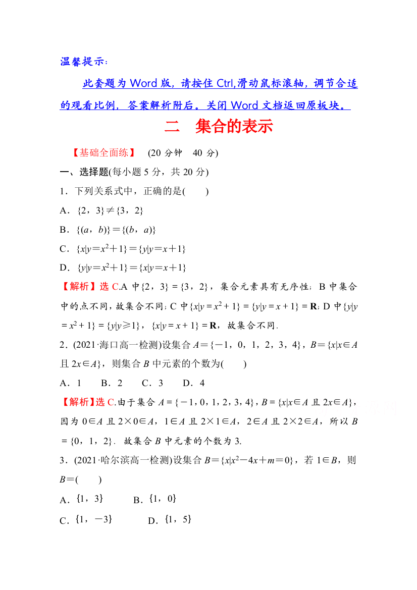 新教材2021-2022学年高中人教A版数学必修第一册配套课时性评价