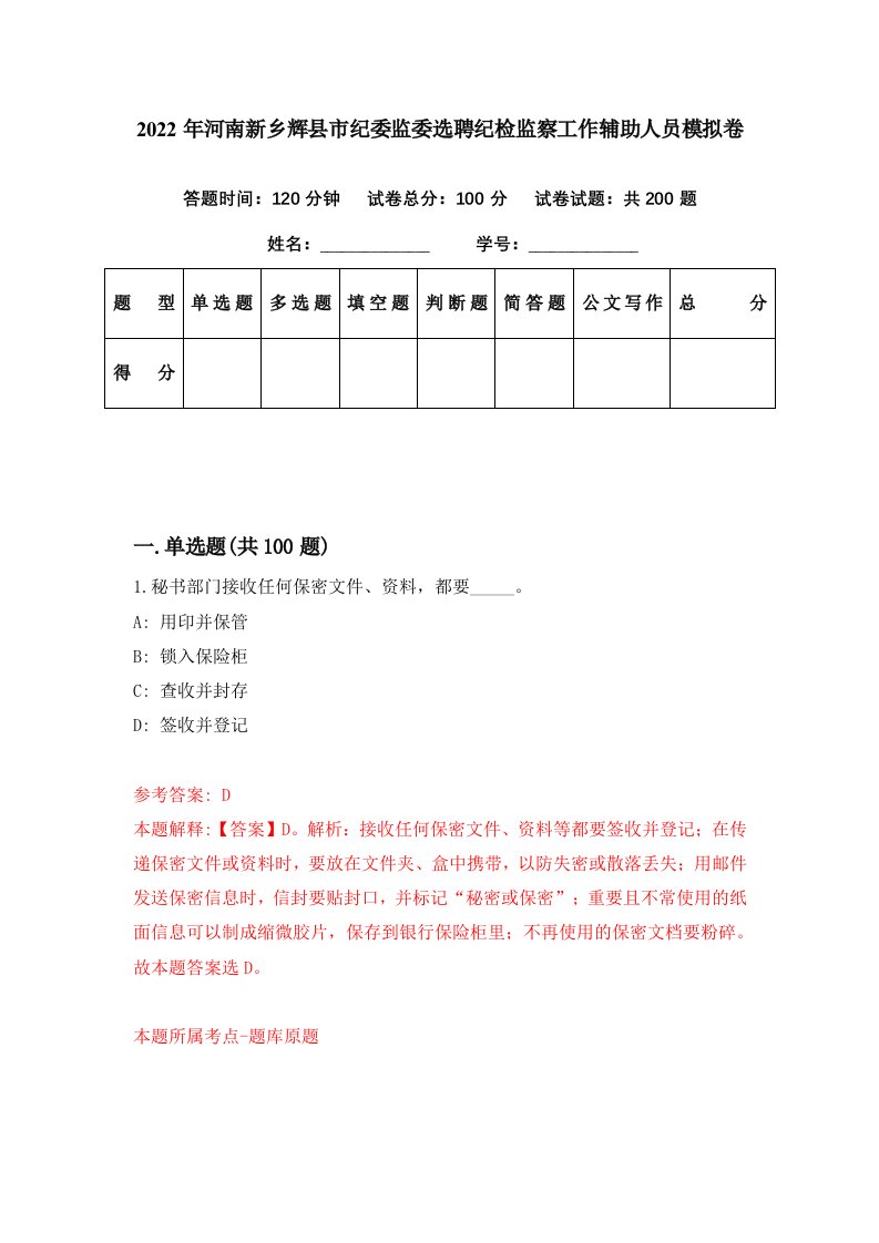 2022年河南新乡辉县市纪委监委选聘纪检监察工作辅助人员模拟卷第82期