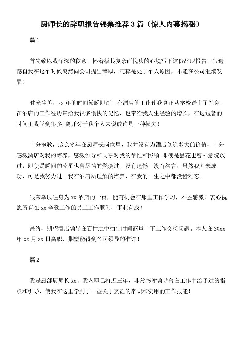 厨师长的辞职报告锦集推荐3篇（惊人内幕揭秘）