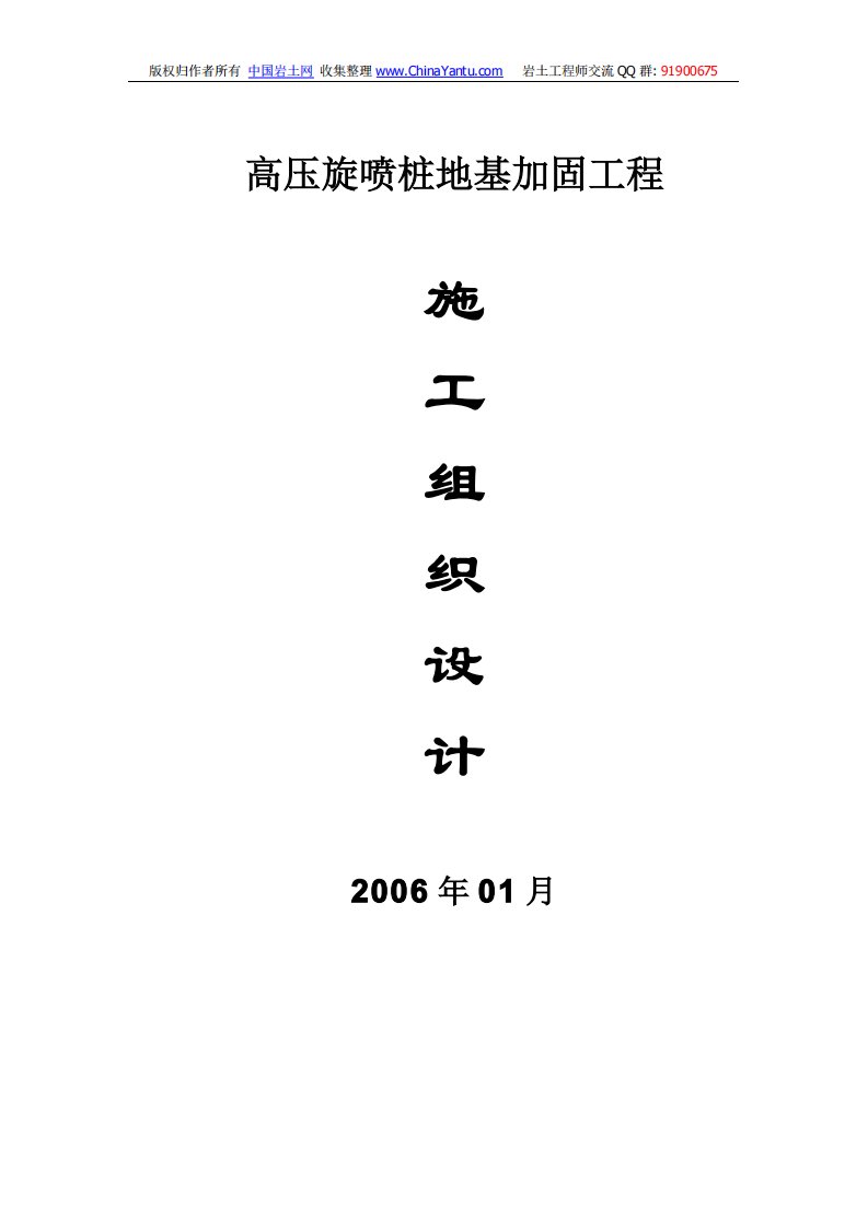 高压旋喷桩地基加固工程施工组织设计