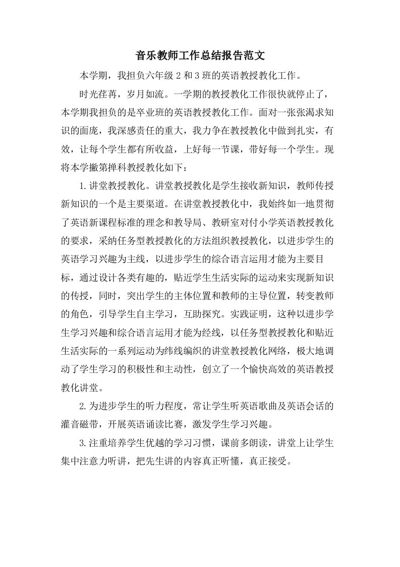 音乐教师工作总结报告范文