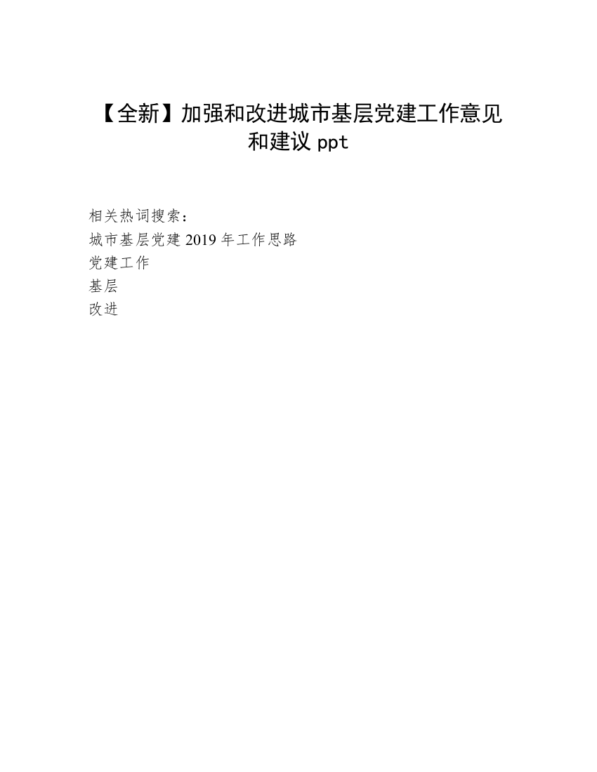 【全新】加强和改进城市基层党建工作意见和建议ppt