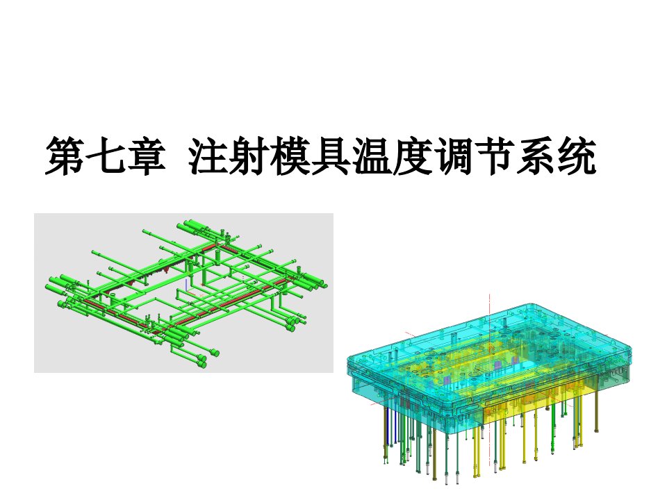 模具设计-注塑模具温度调节系统