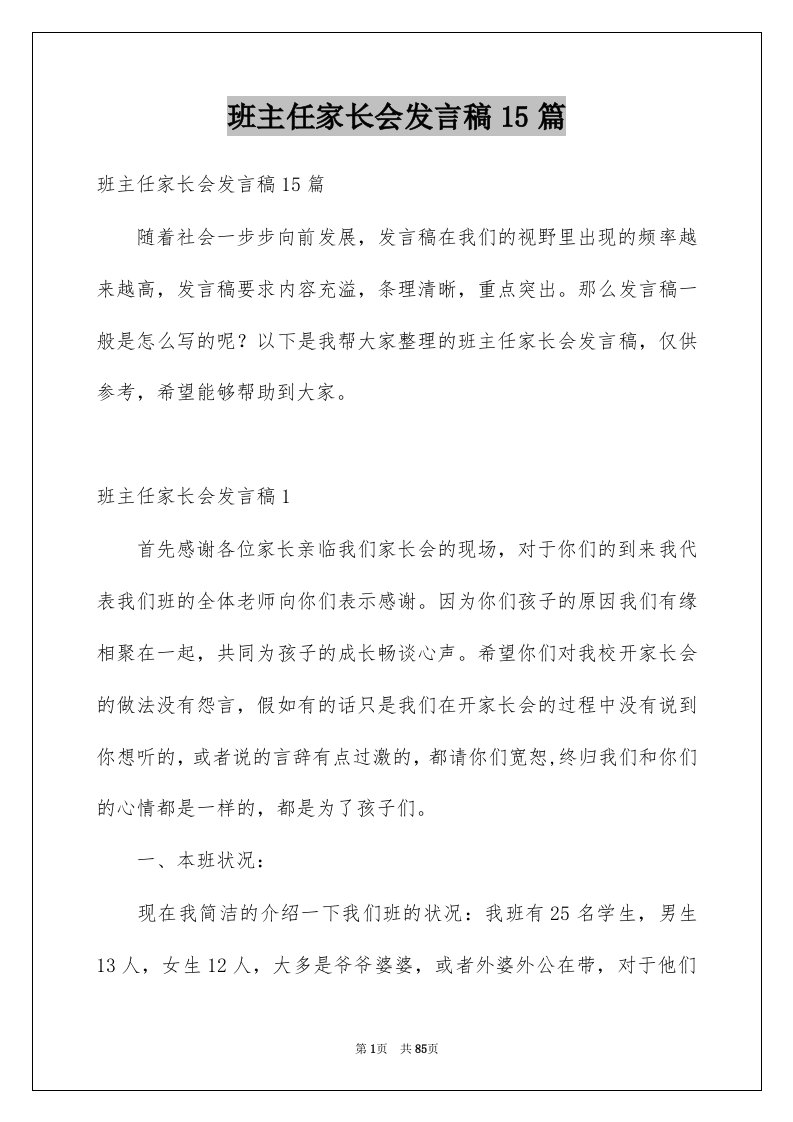 班主任家长会发言稿15篇优质