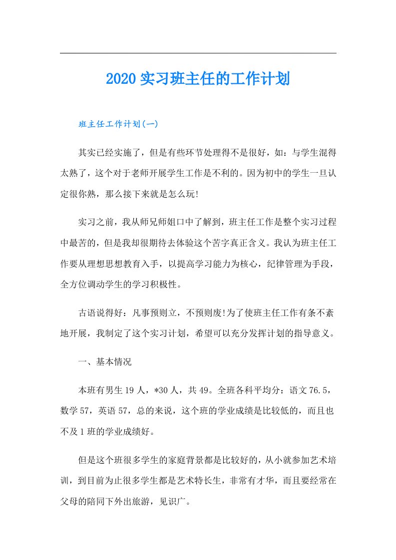 实习班主任的工作计划