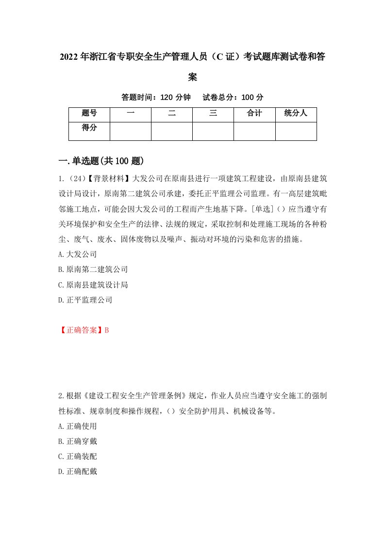 2022年浙江省专职安全生产管理人员C证考试题库测试卷和答案第6套