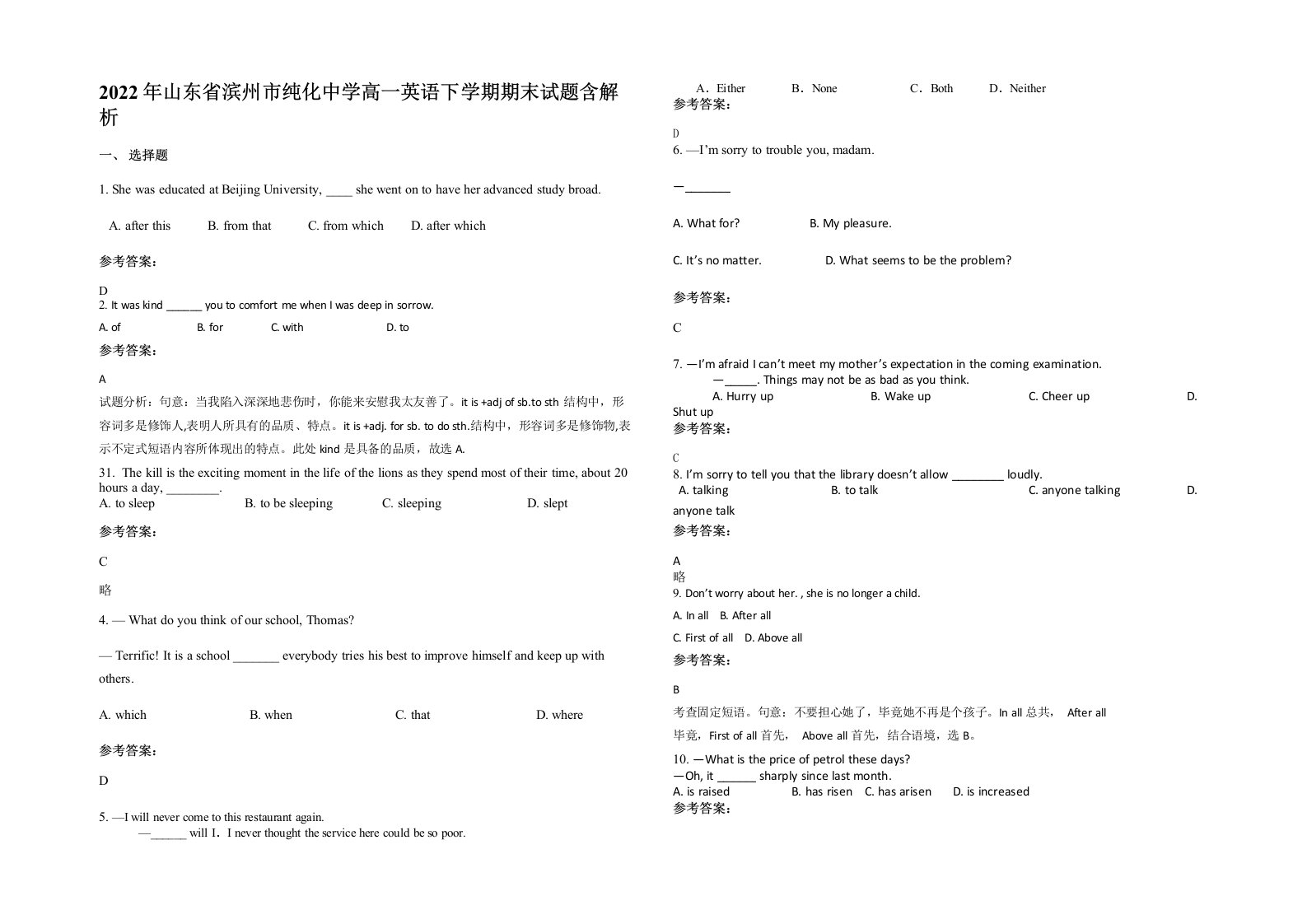 2022年山东省滨州市纯化中学高一英语下学期期末试题含解析