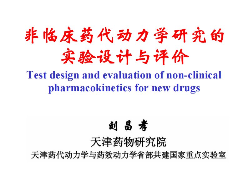 非临床药代动力学研究的实验设计与评价-刘昌孝