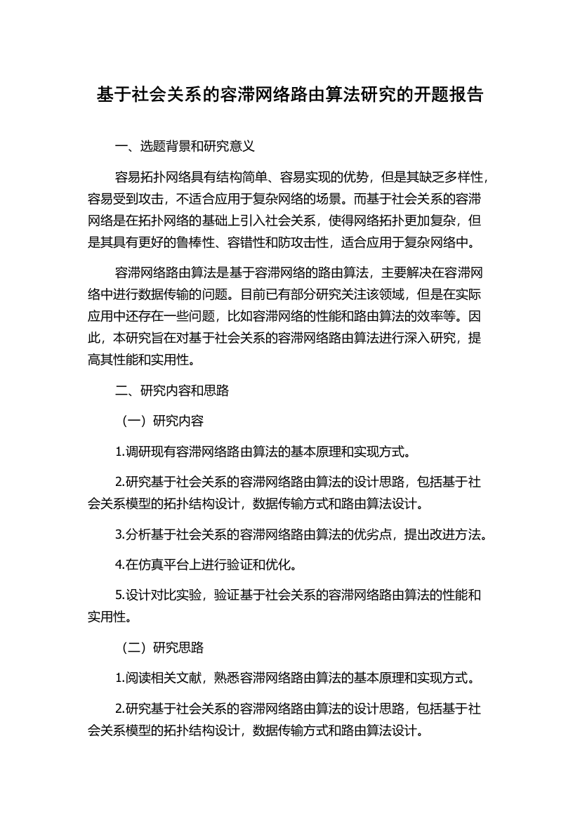 基于社会关系的容滞网络路由算法研究的开题报告