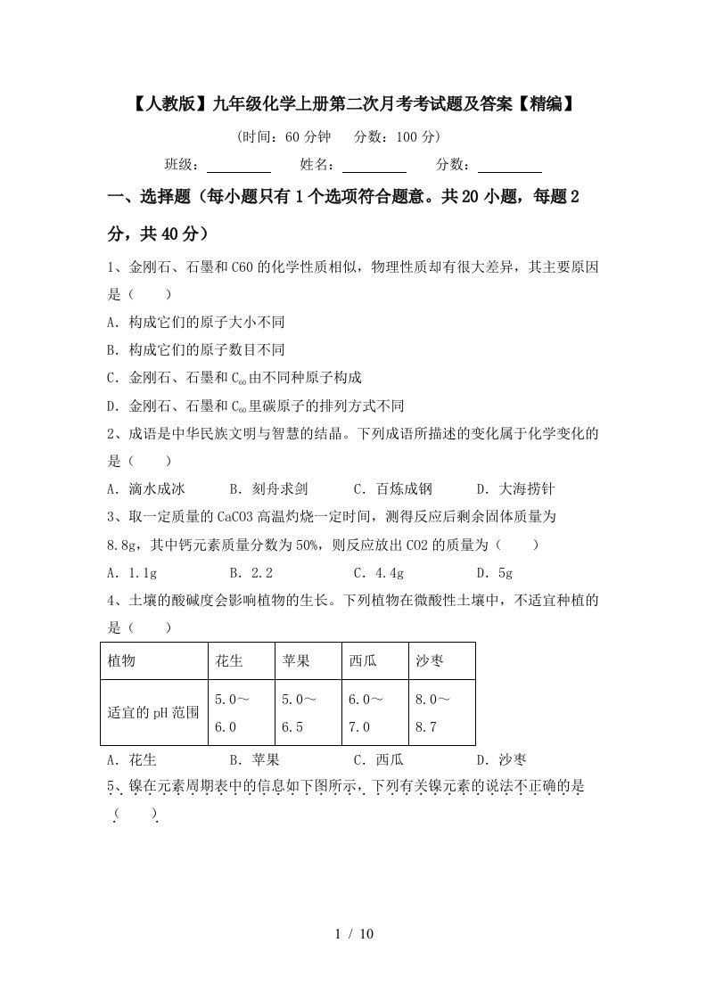 人教版九年级化学上册第二次月考考试题及答案精编