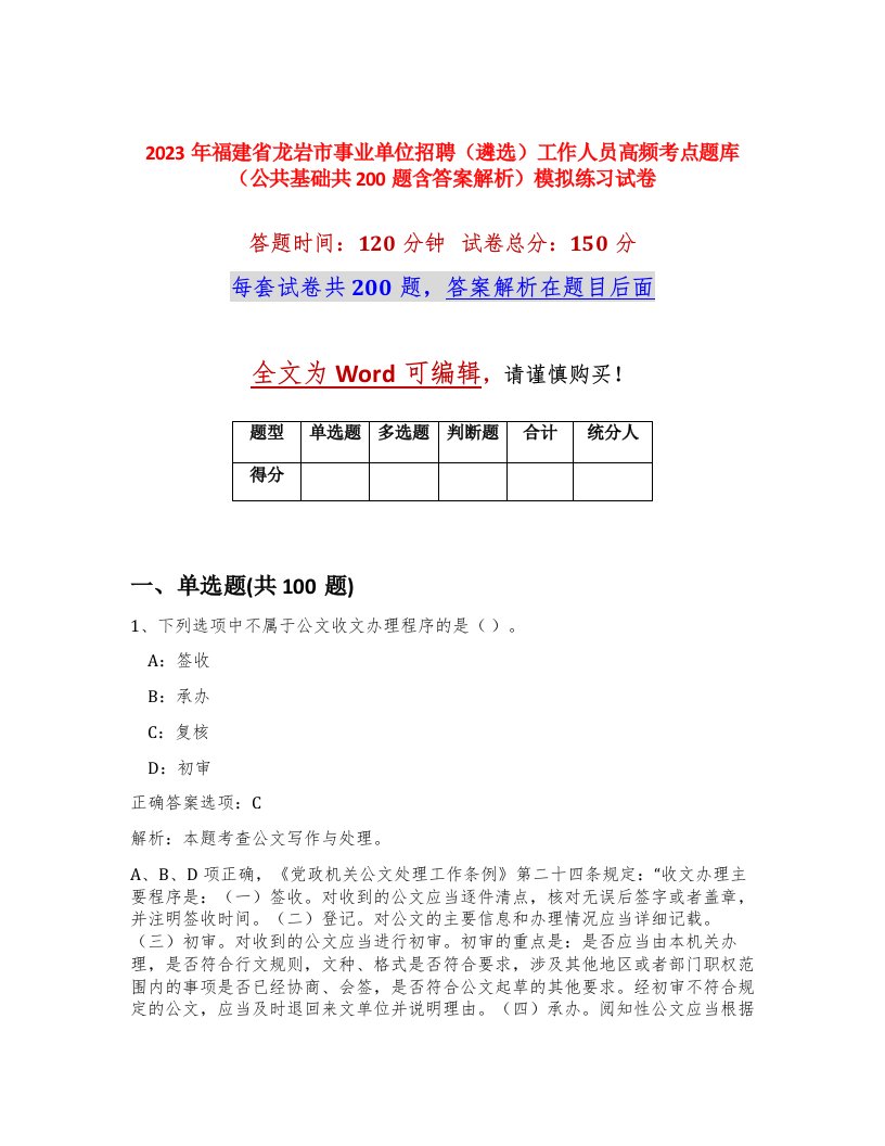 2023年福建省龙岩市事业单位招聘遴选工作人员高频考点题库公共基础共200题含答案解析模拟练习试卷