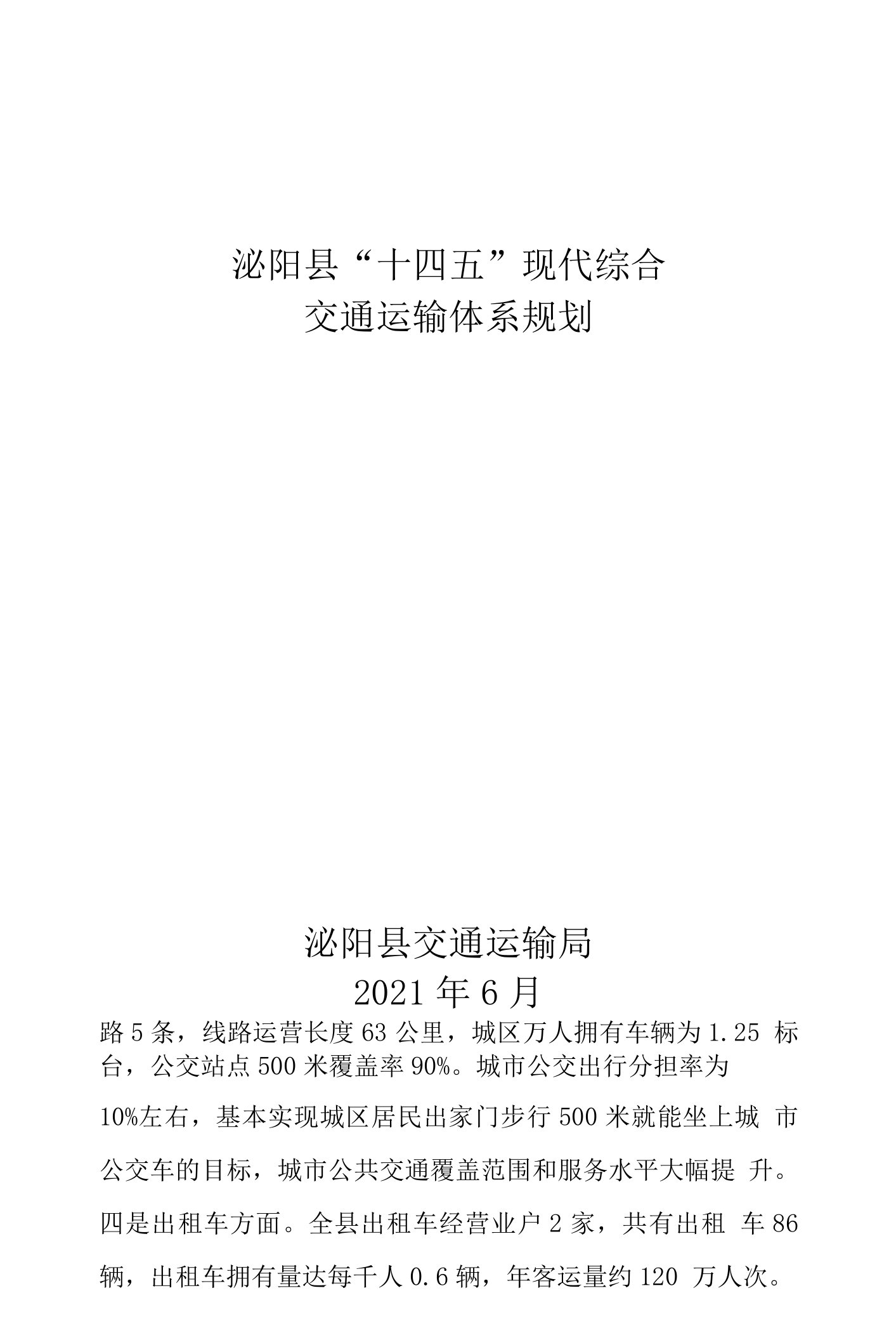 泌阳县“十四五”现代综合交通运输体系规划