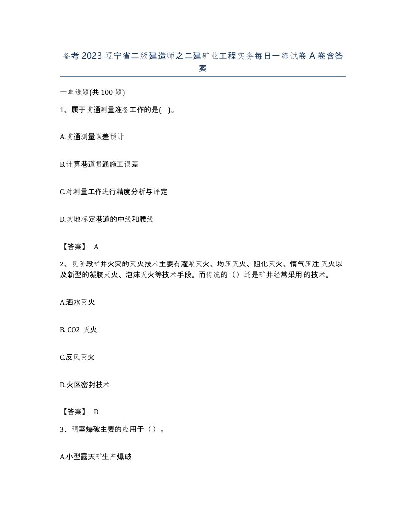 备考2023辽宁省二级建造师之二建矿业工程实务每日一练试卷A卷含答案