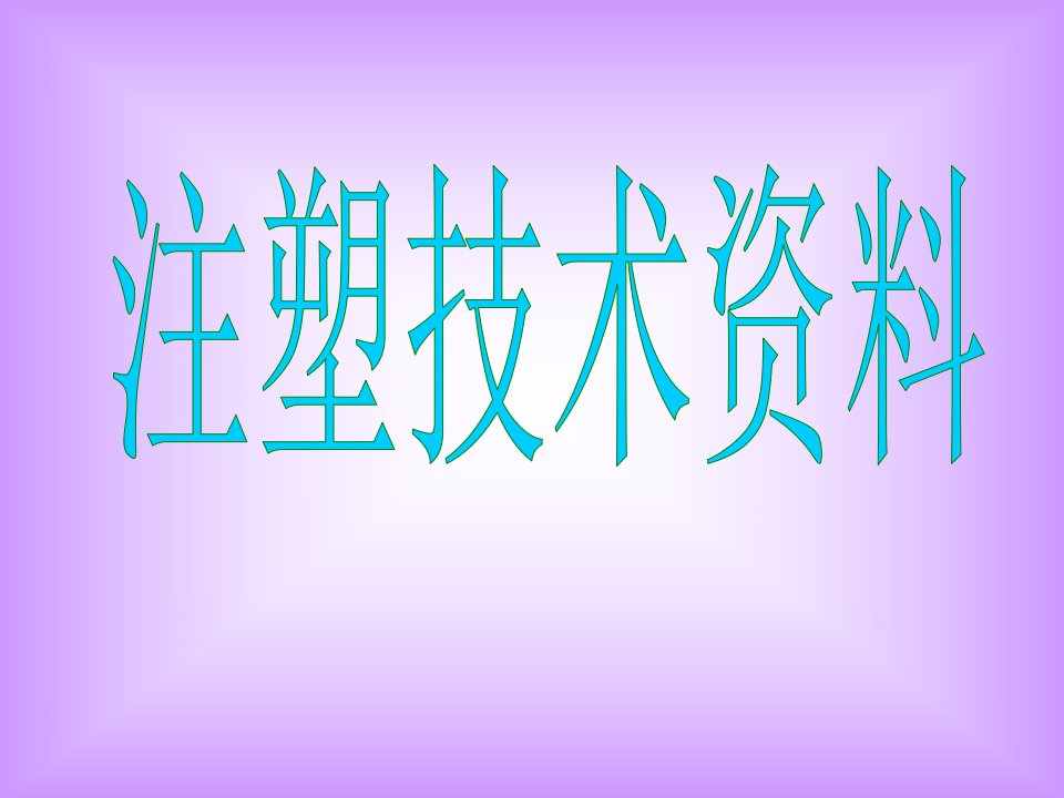 注塑成型技术培训之工艺理解