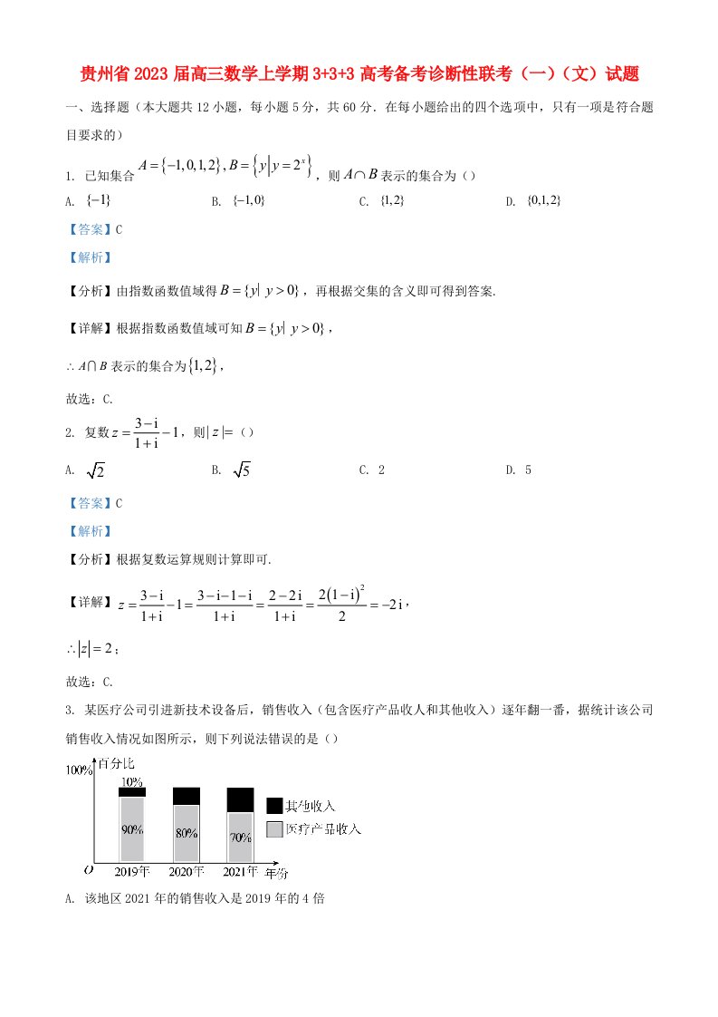 贵州省2023届高三数学上学期3