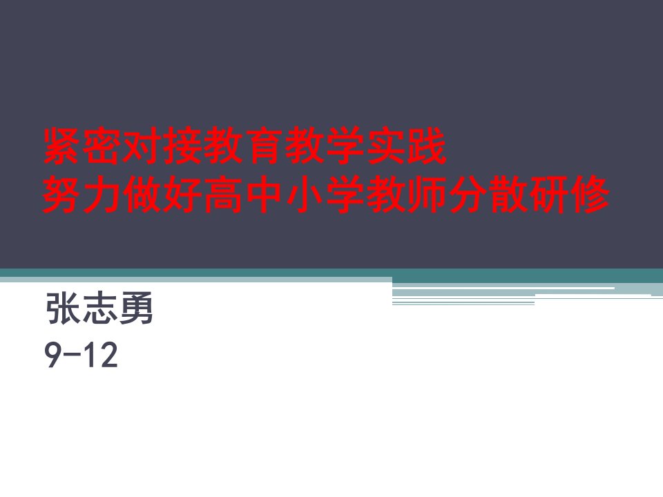 紧密对接教育教学实践努力做好高中小学教师分散研修