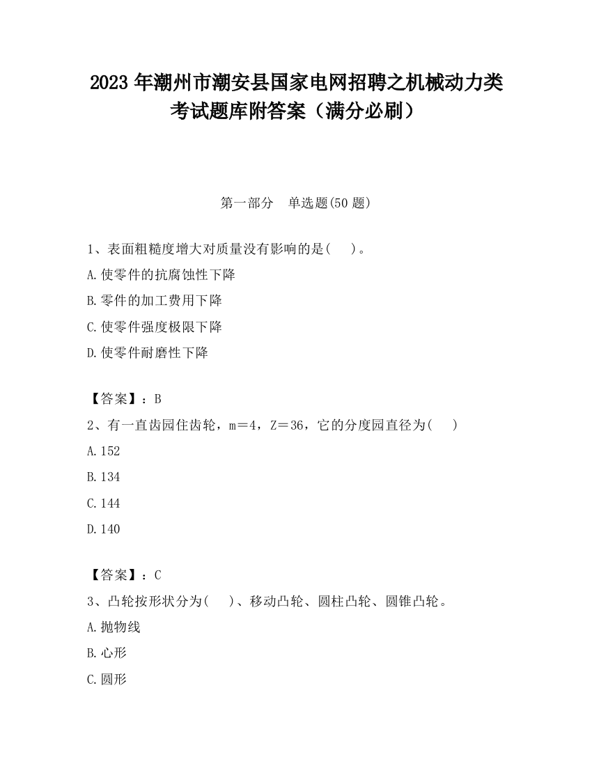 2023年潮州市潮安县国家电网招聘之机械动力类考试题库附答案（满分必刷）