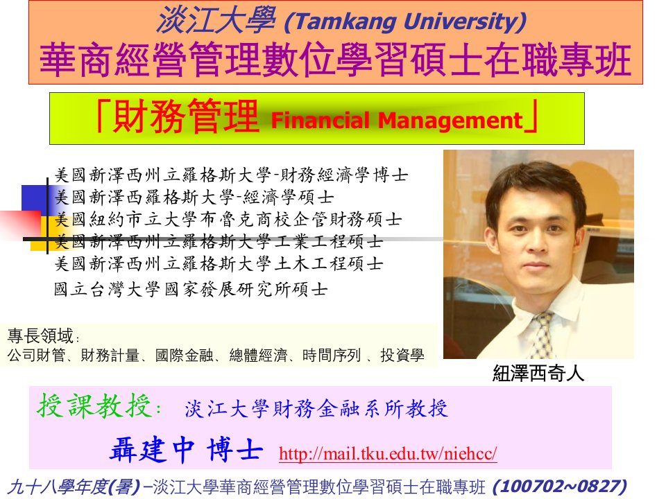 淡江大学TamkangUniversity华商经营管理数位学习硕士在职专