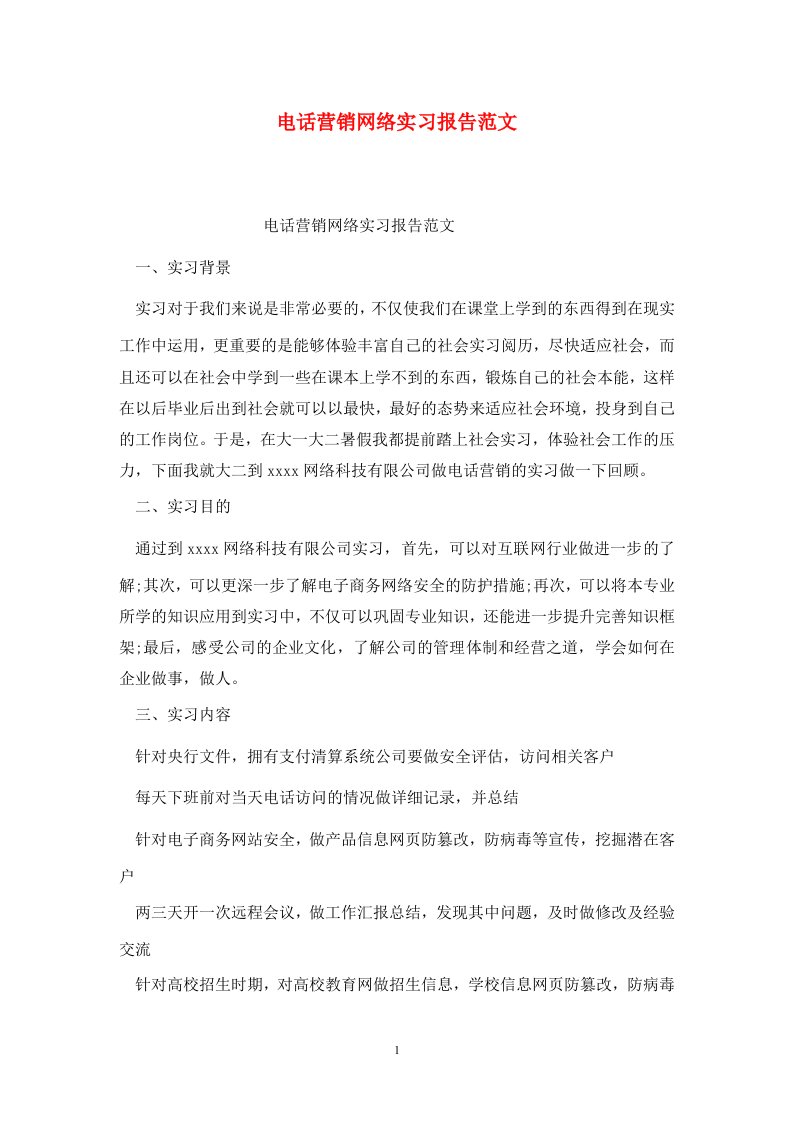 精选电话营销网络实习报告范文