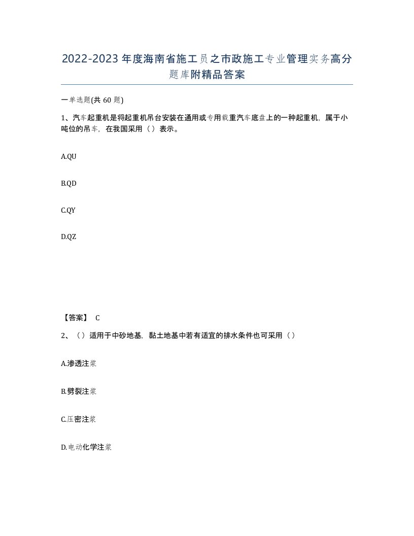 2022-2023年度海南省施工员之市政施工专业管理实务高分题库附答案