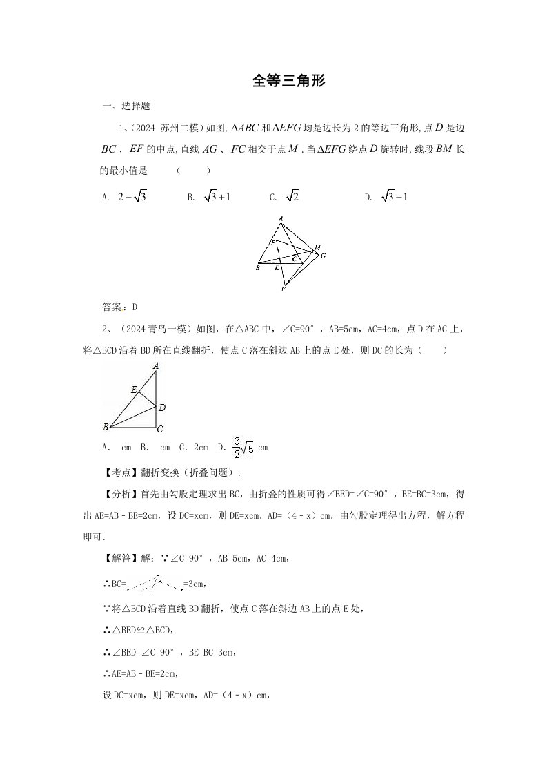 2024年中考数学模拟试题汇编专题21全等三角形含答案