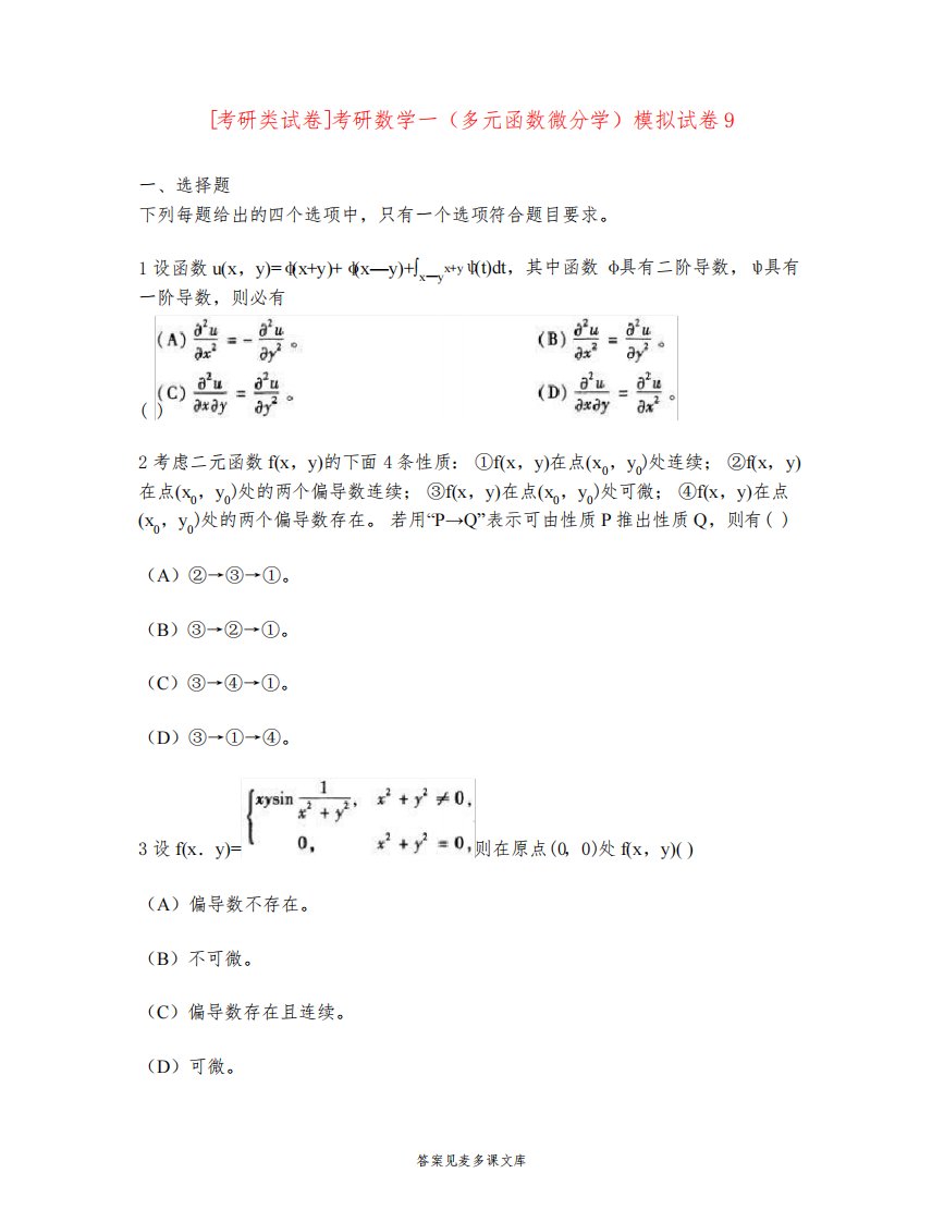 [考研类试卷]考研数学一(多元函数微分学)模拟试卷9