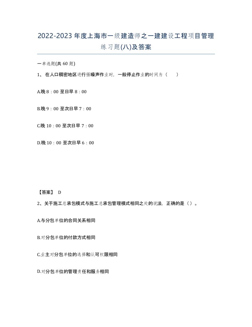 2022-2023年度上海市一级建造师之一建建设工程项目管理练习题八及答案