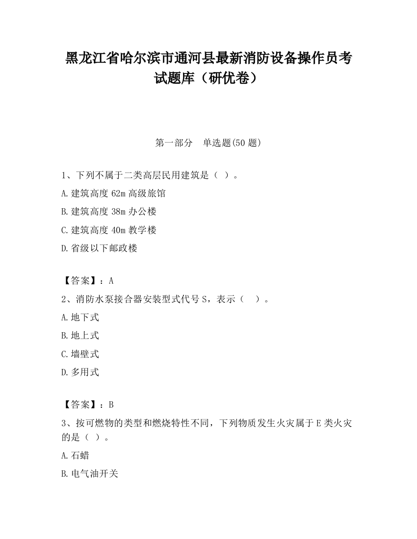 黑龙江省哈尔滨市通河县最新消防设备操作员考试题库（研优卷）