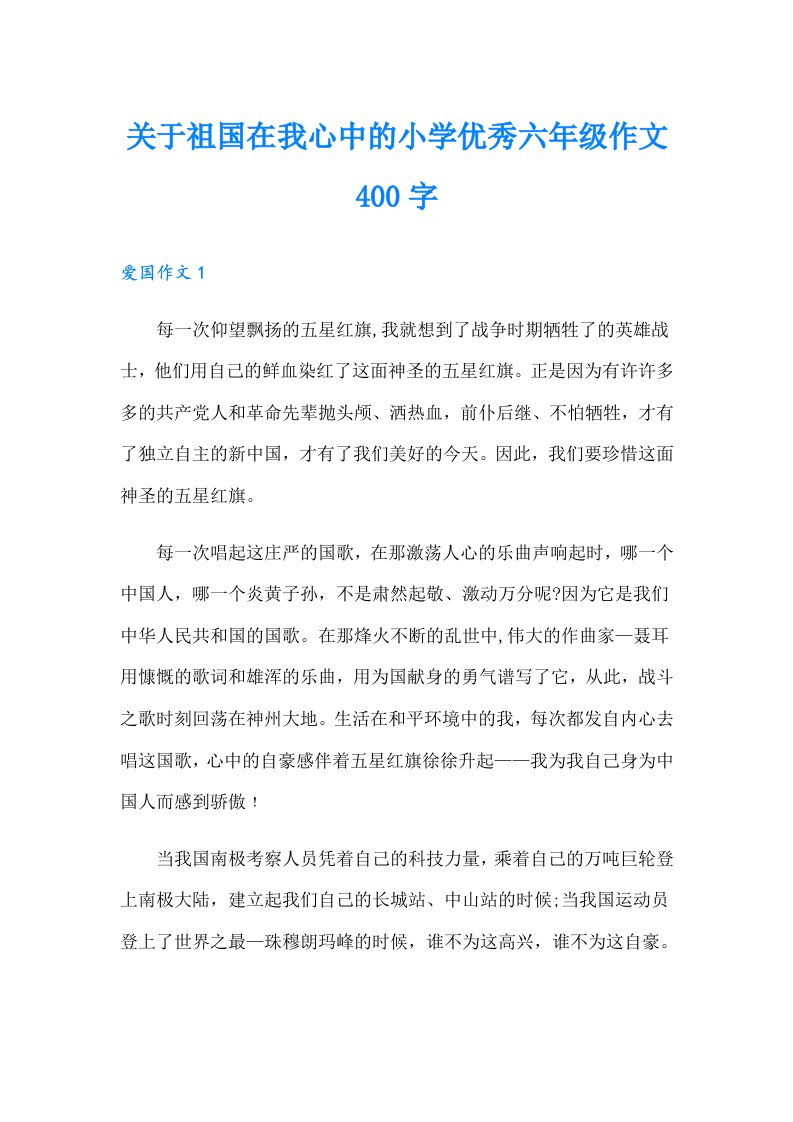 关于祖国在我心中的小学优秀六年级作文400字