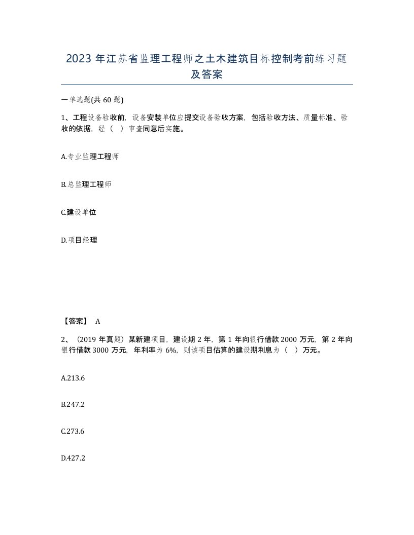 2023年江苏省监理工程师之土木建筑目标控制考前练习题及答案