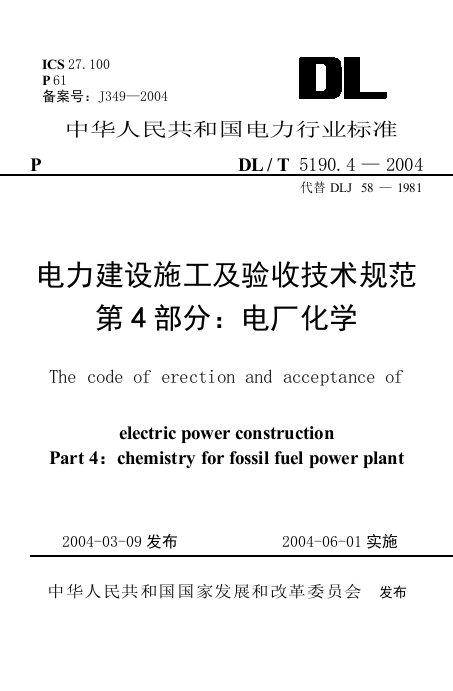 DLT5190.4电力建设施工及验收技术规范-电厂化学