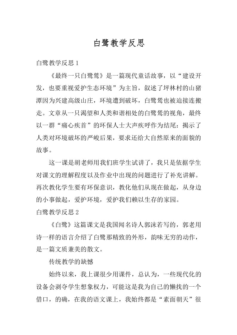 白鹭教学反思