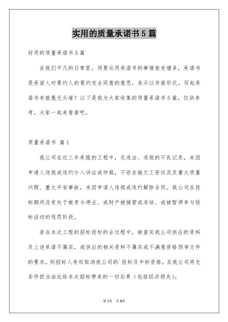 实用的质量承诺书5篇