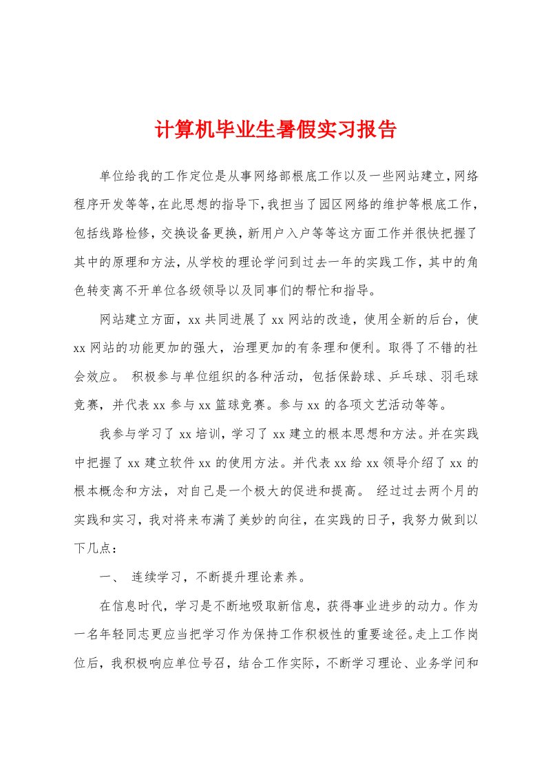 计算机毕业生暑假实习报告