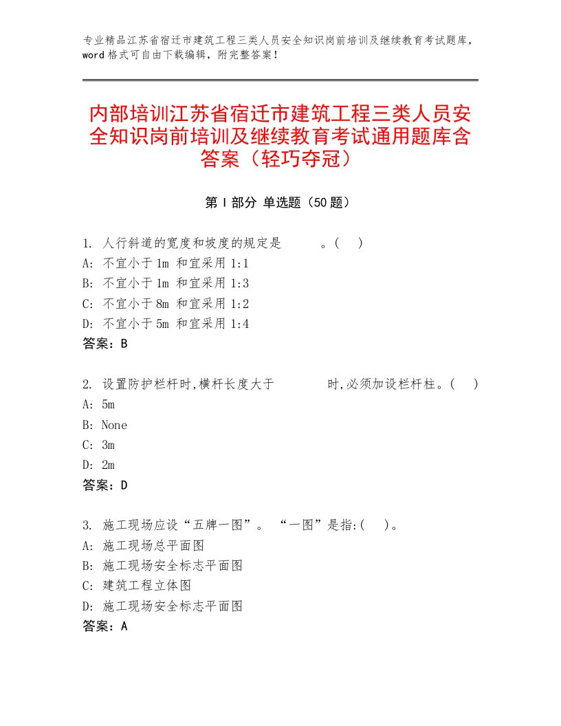 内部培训江苏省宿迁市建筑工程三类人员安全知识岗前培训及继续教育考试通用题库含答案（轻巧夺冠）