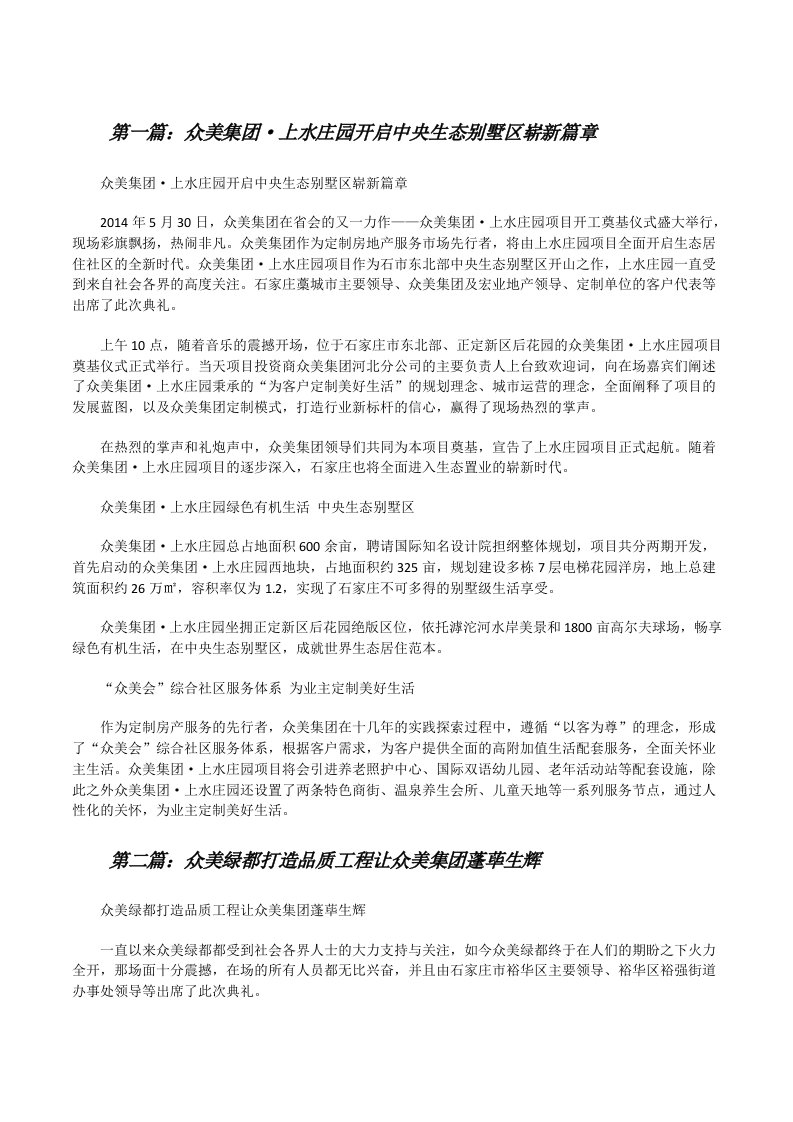 众美集团·上水庄园开启中央生态别墅区崭新篇章[修改版]