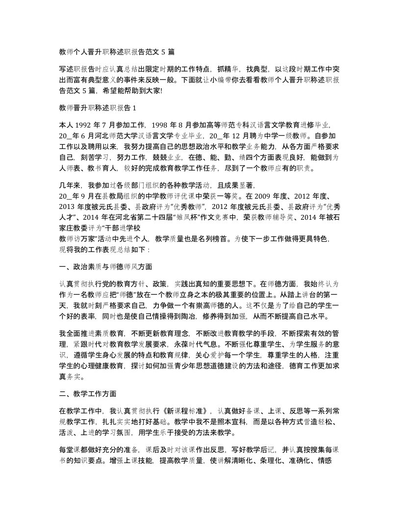 教师个人晋升职称述职报告范文5篇