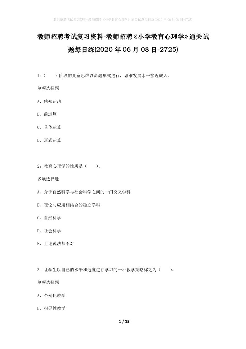 教师招聘考试复习资料-教师招聘小学教育心理学通关试题每日练2020年06月08日-2725