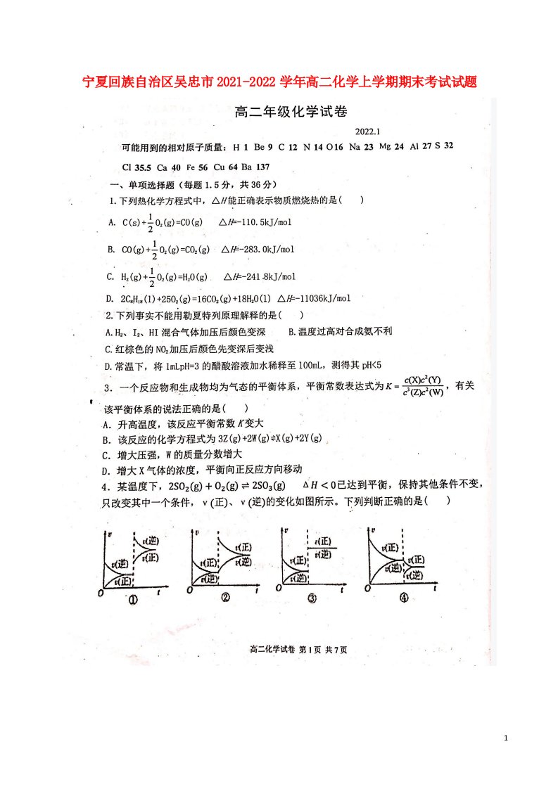 宁夏回族自治区吴忠市2021_2022学年高二化学上学期期末考试试题扫描版