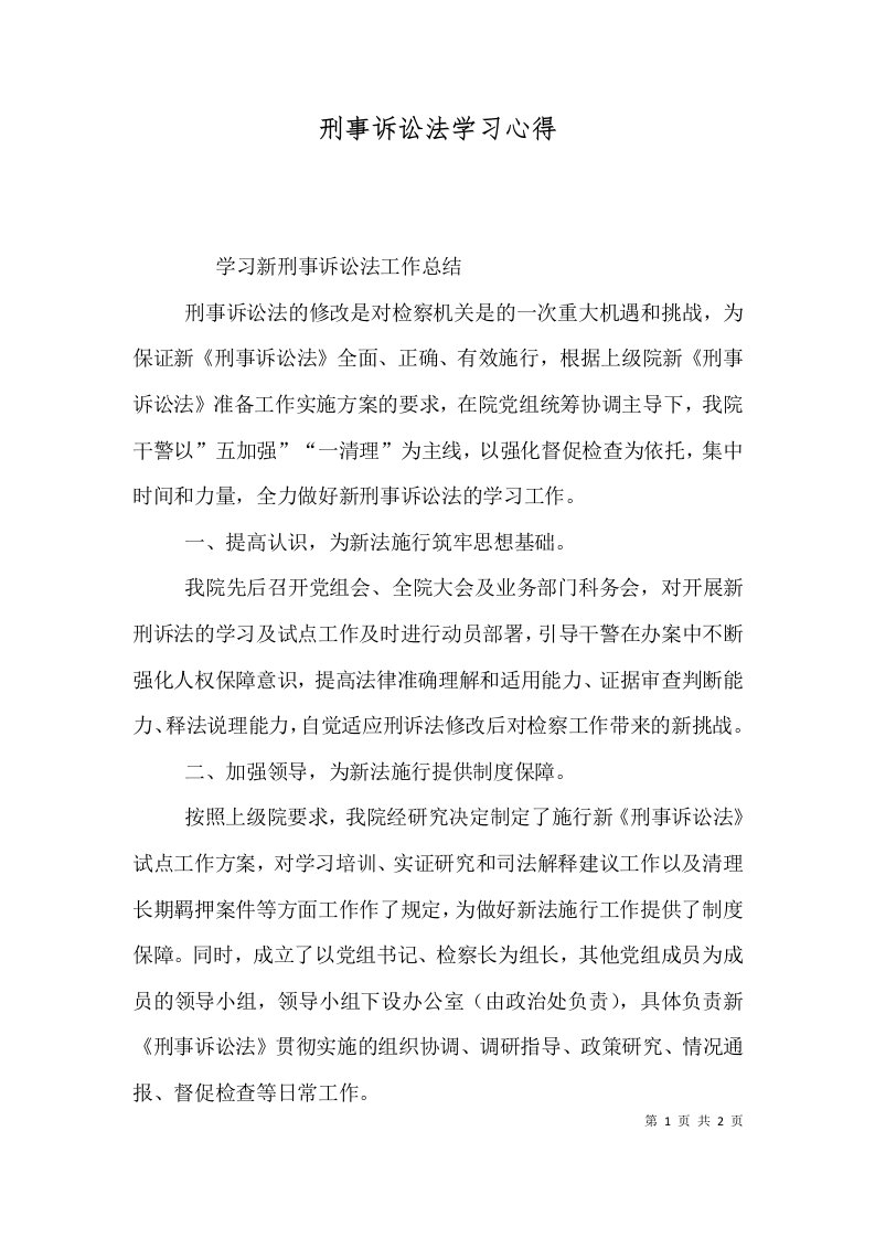 刑事诉讼法学习心得（一）