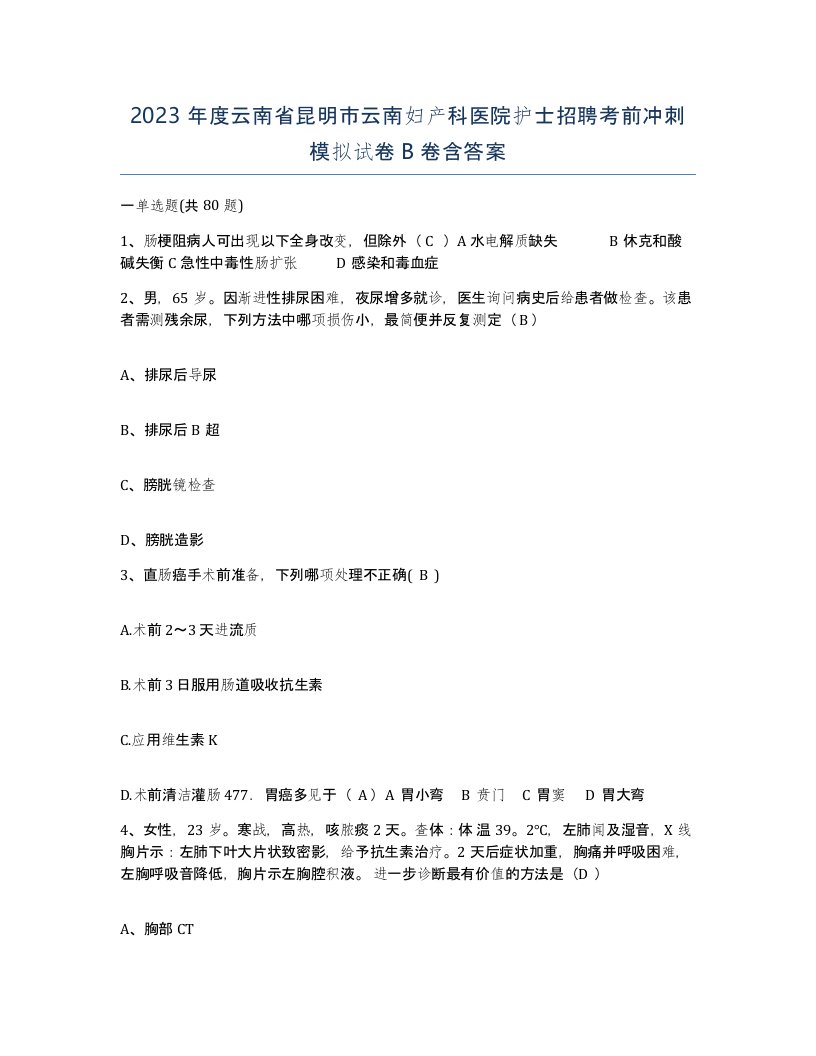 2023年度云南省昆明市云南妇产科医院护士招聘考前冲刺模拟试卷B卷含答案