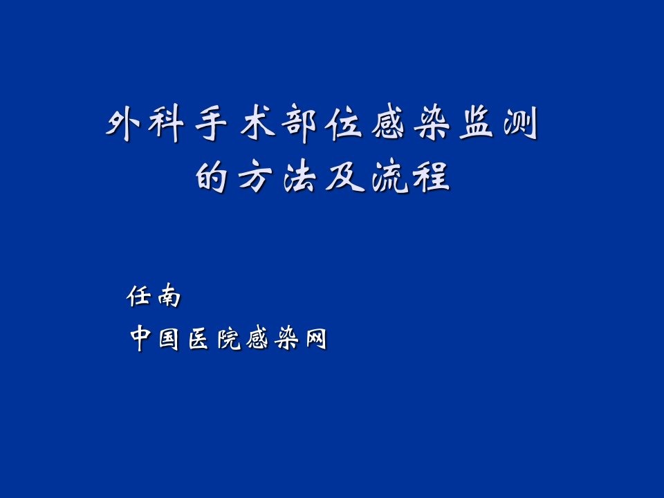 外科手术部位感染监测的方法及流程