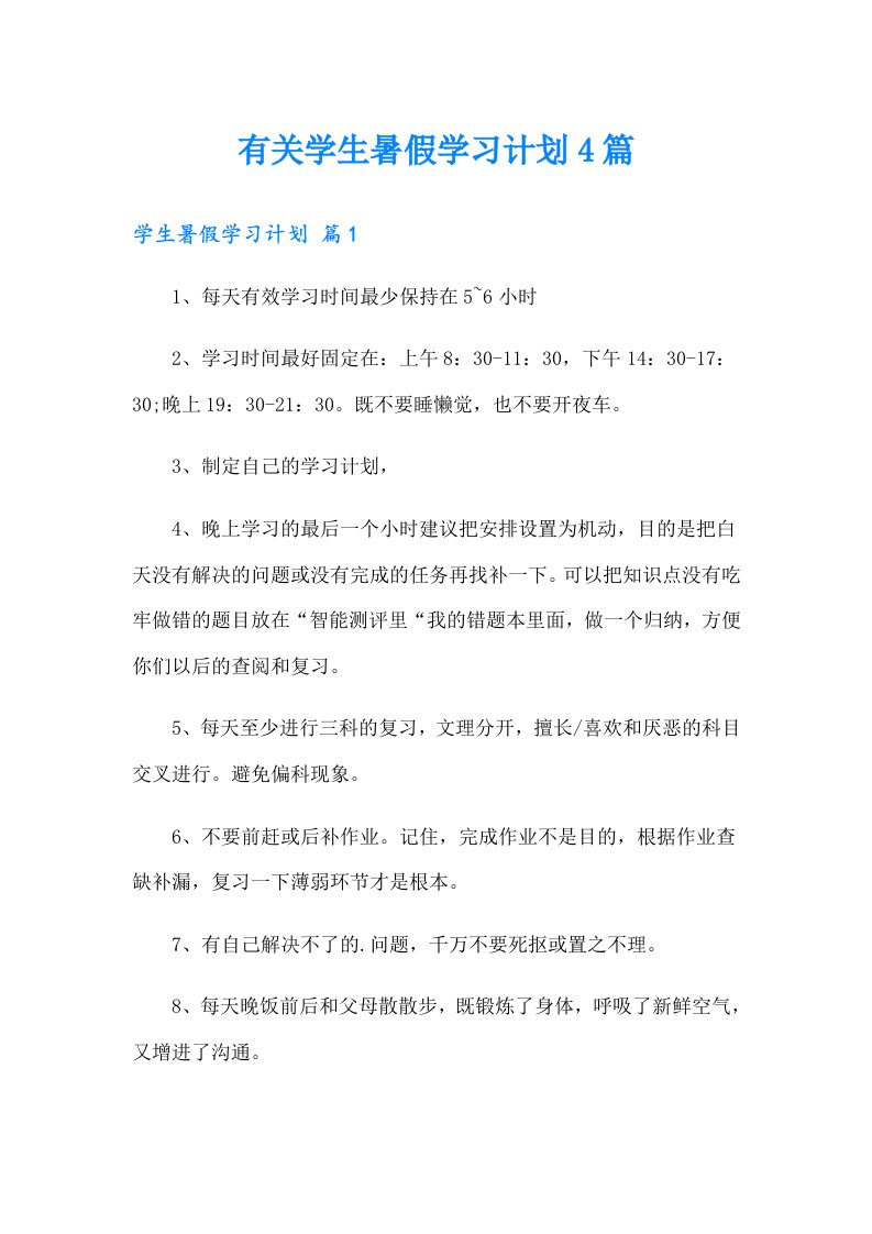 有关学生暑假学习计划4篇